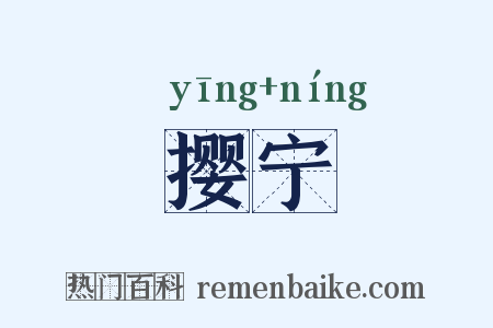 撄宁是什么意思的图片